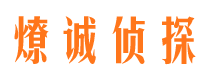 德城市私家调查